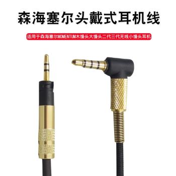 適用SENNHEISER森海塞爾MOMENTUM木饅頭大饅頭耳機線二三代頭戴Wireless小饅頭耳機連接線音頻線