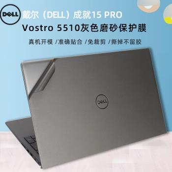 戴爾（DELL）成就15Pro 5510外殼保護膜 Vostro 5510灰色磨砂貼紙