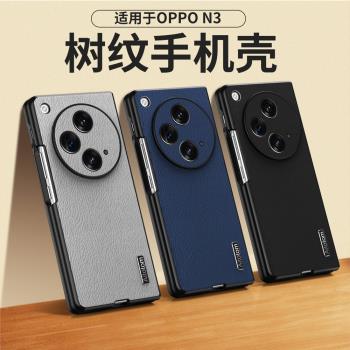 適用於oppoPHN110手機殼高檔樹紋磨砂OPPOFindN3外殼折疊屏新款phn110保護套OPPO Find N3 AI手機保護殼防摔