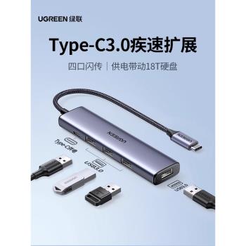 綠聯USB擴展器typec3.0集分線器筆記本電腦多口轉換器usp多介面帶供電拓展塢u盤外接hub一拖四延長線轉接插頭