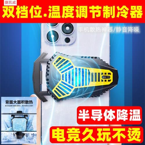 捷凱威電競半導體制冷神器手機散熱器二檔降溫散熱調節風冷散熱器游戲不燙靜音降溫手機散熱器