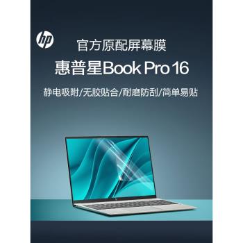 適用惠普星BookPro16螢幕膜星bookpro14筆記本顯示屏戰66保護膜14-eh電腦16-az/ay/ab高畫質防爆鋼化膜抗藍光膜