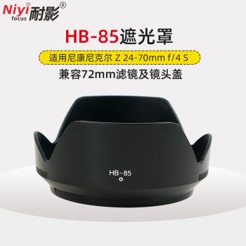 耐影 HB-85遮光罩適用於尼康Nikon尼克爾Z 24-70mm F4 S鏡頭遮陽罩Z5 Z6/Z7II Z9 ZFC微單相機配件72mm