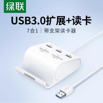 綠聯usb3.0分線器sd卡讀卡器u盤多四合一筆記本電腦相機高速US156