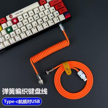 客制化彈簧機械鍵盤Type-C數據線航插螺旋矽膠USB遊戲延長電源線