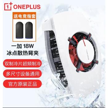 一加冰點散熱背夾18W手機散熱器OPPO冰封半導體製冷降溫神器通用