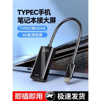 typec轉hdmi轉接頭線轉換器手機投屏顯示器適用筆記本電腦投影儀電視機同屏連接顯示器4K高畫質影片分屏連接線