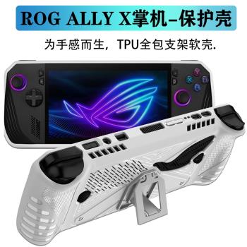 適用於rog掌機X保護殼華碩ally保護套掌機拓展塢便攜遊戲本7英寸防摔防刮Ally X鋼化膜擴充套件塢散熱支架