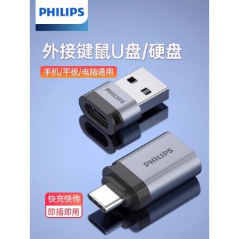飛利浦usb轉typec介面otg轉接頭手機U盤轉換器適用蘋果iphone15proMax充電轉接macbook電腦平板ipad車載優盤