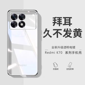 【德國拜耳】適用於紅米k70手機殼新款透明k70pro防摔保護套k60至尊版超薄k60矽膠k70E男女pro全包por軟外殼
