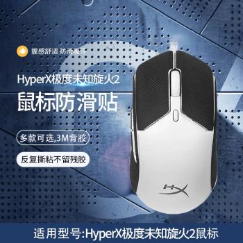 適用HyperX極度未知旋火2有線滑鼠防滑貼旋火無線RGB電競吃雞遊戲鼠標吸汗貼紙