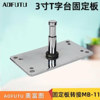 AOFUTU奧富圖T字臺攝影臺燈附件16MM轉接頭固定板影視燈具支架配件燈光轉接座適配閃光燈補光燈攝影棚器材