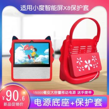 適用小度x8保護套小度智慧屏x8電源底座小度智慧音箱x8矽膠殼小度x8移動電源保護殼充電底座x8鋼化膜高畫質貼膜