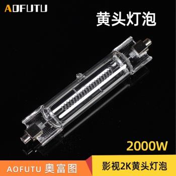2000W黃頭燈泡 黃頭燈燈管2K/新聞 攝像燈管 鹵素影視燈3200K