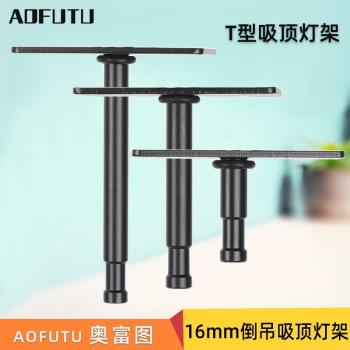 AOFUTU奧富圖攝影配件拍照影棚T字臺影視攝影閃光燈棚吊頂燈架影室壁掛支架天燈吸頂座影視直播間吊裝懸掛