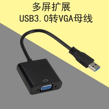 usb外接顯示卡USB轉VGA轉換器筆記本電腦多屏擴充套件usb3.0 to vga介面