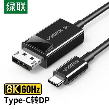 Ugreen綠聯CM655Type-C轉DP1.4線同屏8k顯示器公15761轉換器15595