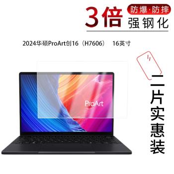 適用於2024華碩ProArt創16鋼化膜H7606筆記本16英寸高畫質防刮護眼防指紋玻璃保護貼膜藍光