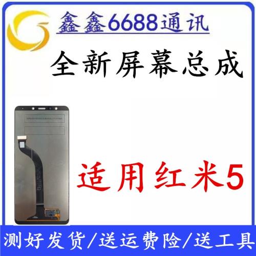 適用于紅米5屏幕總成 Redmi5原全新裝內外一體液晶觸摸顯示屏