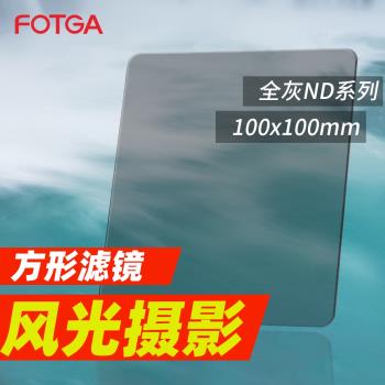 FOTGA 100mmND鏡中灰鏡 方形插片中灰密度鏡ND2 ND4 ND8 ND1000