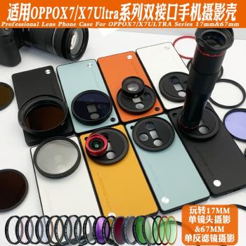 適用OPPOX7Ultra手機鏡頭殼接17mm長焦微距67CPL偏振黑柔減光星光