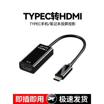 typec轉hdmi轉接頭轉換器手機投屏顯示器適用筆記本電腦投影儀電視同屏連線顯示器4K高畫質影片擴充套件分屏連接線