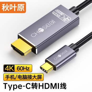 秋葉原 Type-C轉HDMI轉換器線 4K60Hz高畫質拓擴充套件 USB-C轉接頭 適用筆記本電腦手機iPad平板投屏 1.5米
