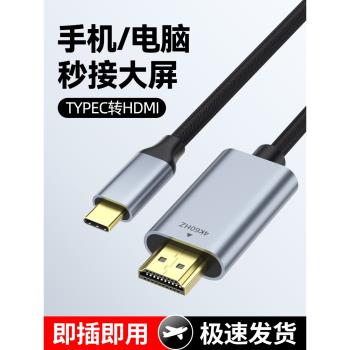 typec轉hdmi手機電腦4K電視機同屏轉換連接線顯示器投影高畫質資料投屏線ipad平板筆記本視頻雙向輸出線轉換器