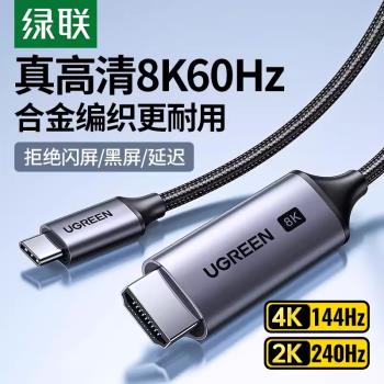 綠聯typec轉hdmi2.1高畫質8K投屏連接線手機電腦同屏電視顯示轉換器