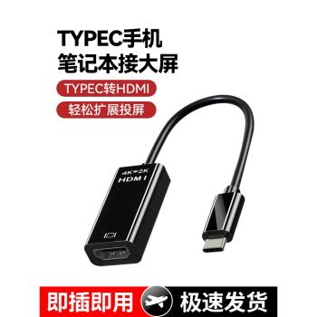 typec轉hdmi轉接頭轉換器手機投屏顯示器適用筆記本電腦投影儀電視機同屏連接顯示器4K高畫質影片雷電3連線線器