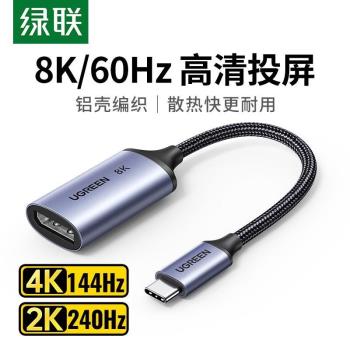 綠聯15575 Type-C轉DP1.4母轉換器8K60HZ高畫質投屏線USB-C 40372