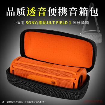 適用Sony/索尼 ULT FIELD 1藍芽音箱收納包戶外音響便攜式收納盒