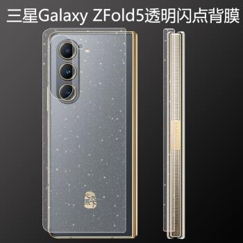 適用三星fold6手機背膜galaxy z fold5透明閃點磨砂後膜w24全包防滑膜fold4中軸鉸鏈保護膜w23超薄防摔fold3