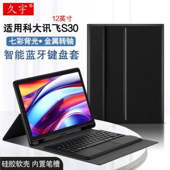 適用科大訊飛AI學習機S30藍牙鍵盤12英寸保護套訊飛s30學生平板電腦YSSA30P01無線觸控鍵盤tpu矽膠軟殼帶筆槽