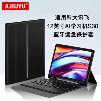 AJIUYU 適用科大訊飛S30鍵盤保護套12英寸AI學習機s30學生平板電腦無線藍牙觸控鍵盤YSSA30P01轉軸保護殼筆槽