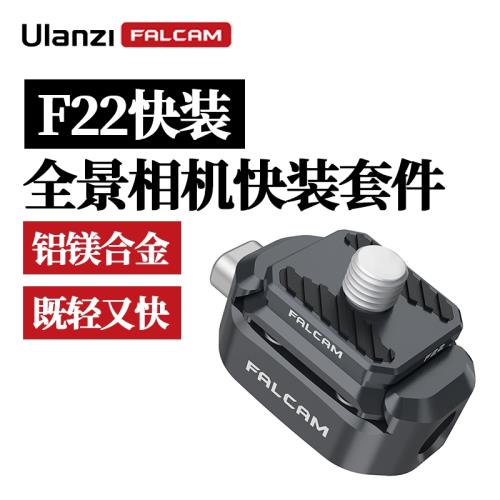 優籃子FALCAM小隼F22快裝全景相機快裝板套件適用于影石Insta360全景相機One X3/X2/XR一英寸可隱形周邊配件