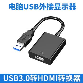 USB3.0轉HDMI外接顯示卡轉換器筆記本電腦接投影儀高畫質顯示器電視線