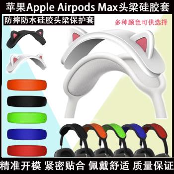 適用於Apple蘋果AirPods Max耳機配件頭梁保護防塵可水洗矽膠套
