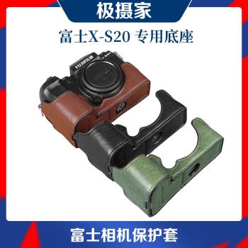 相機保護皮座適用富士微單X-S20底座相機包皮套殼xs20防劃套皮革