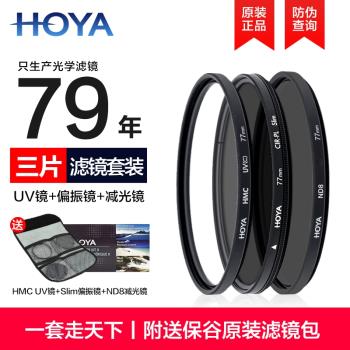 HOYA豪雅UV鏡CPL偏振鏡ND8減光鏡77mm濾鏡套裝82/67/62/49/43佳能72單反尼康相機58索尼鏡頭ND濾鏡保護鏡配件