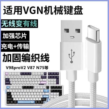 適用VGN S99 V98proV2 V87pro客製化機械鍵盤TYPE-C充電線連線電腦USB數據線無線鍵盤變有線傳輸數據線電源線
