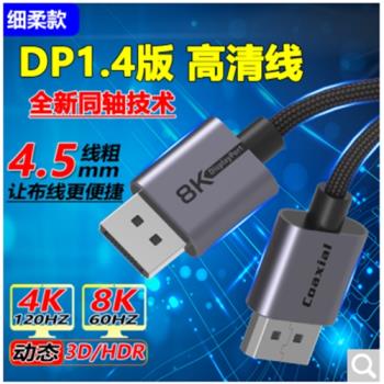 Coaxial DP1.4影片連接線公對公4k8K高畫質數據電競同軸線240/165/144HZ電腦顯示器連線電腦displayport介面
