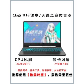 華碩天選1 飛行堡壘5 6 7 8 FX80G FX86 FX95 FX96 FX504 FX505 FX506 FX705 筆記本CPU 顯卡風扇