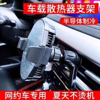 適用於車載手機支架磁吸散熱器出風口倒鉤穩固導航快速降溫半導體製冷磁吸汽車滴滴網約車司機支撐架