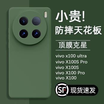 順豐vivox100ultra手機殼新款vivox100s pro液態矽膠保護套防摔全包高階感VIVO超薄情侶男女十新品的適用影外