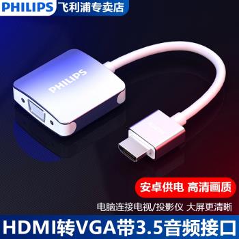 飛利浦 HDMI轉VGA轉換器帶音頻口 高畫質影片轉接頭適配器 電腦連線電視顯示器投影儀 帶供電和3.5音訊