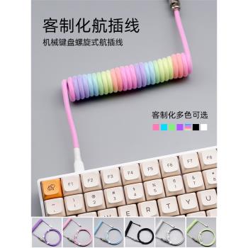 客制化航插線機械鍵盤數據線伸拉金屬介面typec螺旋拉伸編織線usb