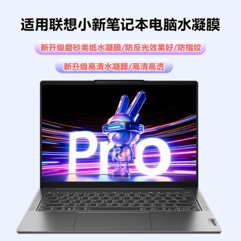適用聯想小新pro14/16水凝膜air13/air14plus磨砂膜air15筆記本電腦膜14寸防反光小新14螢幕保護膜pro13s軟膜