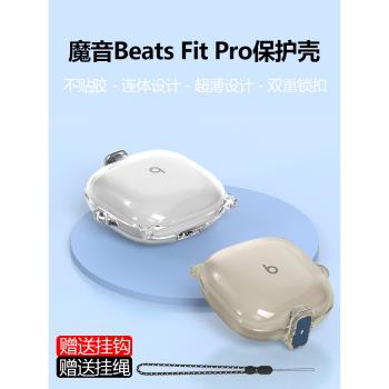 適用魔音Beats Fit Pro耳機保護套 新款beats魔音耳機防摔保護殼透明開關鎖扣軟殼防塵矽膠保護套BeatsFitPro