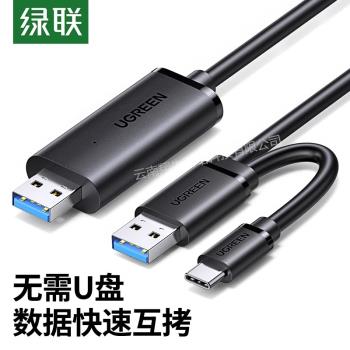 綠聯USB3.0對拷線公對公電腦資料互傳type筆記本共享鍵盤滑鼠臺式連接線檔案拷貝互傳雙頭USB數據線傳輸US516